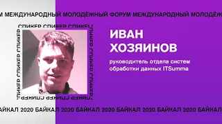 Форум «Байкал» 2020. Технология построения платформ для больших данных, Иван Хозяинов