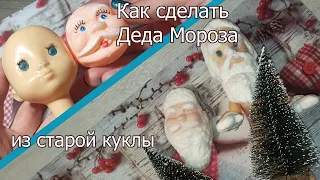 Как сделать Деда Мороза из старой куклы своими руками. Переделка куклы. DIY ватная игрушка. Ч1