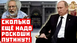 Срочно, во дворце Путина нашли ещё один дворец! Сколько же ещё надо ВВП роскоши?!