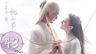 ENG SUB【三生三世枕上书 Eternal Love of Dream】EP43  凤九亲手做糖狐狸给帝君