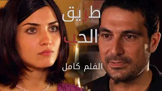 الفلم التركي طريق الحب | atv عربي | Aşk Yolu