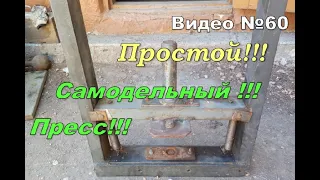 Как сделать самодельный пресс.Простой и не дорогой!!!