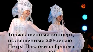 2015 03 06 - Концерт к 200-летию П.П.Ершова в Ишиме