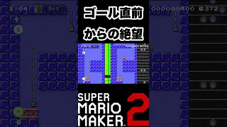 【マリオメーカー2】やってられなくなる瞬間#shorts #マリオメーカー2 #メフィスト #推しの子ed #funny