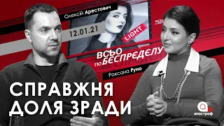 Арестович: Справжня доля зради. - Апостроф TV, 12.01.21