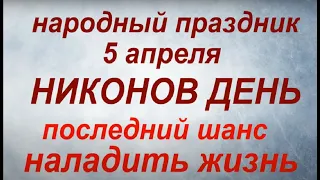 5 апреля народный праздник Никонов день. Народные приметы и традиции. Что делать нельзя.