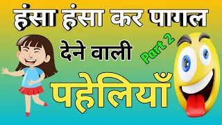 मजेदार पहेलियां| paheliyan in hindi| Gk Questions in hindi| IAS | UPSC| IPS| general questions