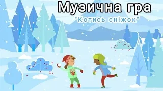 Музична гра "Котись сніжок"