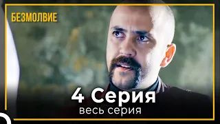 безмолвие | серия 4