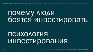 О психологии инвестирования. Откуда берутся страхи об инвестициях.