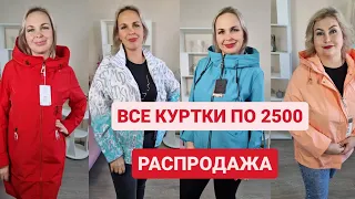 ВСЕ КУРТКИ ПО 2500. РАСПРОДАЖА САМЫЕ НИЗКИЕ ЦЕНЫ