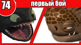 НОЧНАЯ ФУРИЯ vs БУЙВОЛОРД. Битва драконов