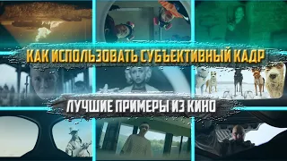 Как использовать субъективный кадр. Лучшие примеры из кино