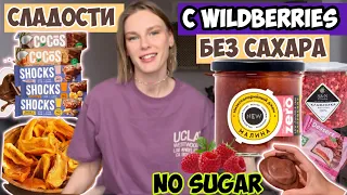 Сладости БЕЗ сахара/ ПОЛЕЗНЫЕ сладости с Wildberries/ NO SUGAR🍫