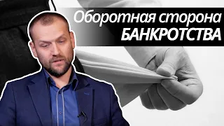 Угрозы жизни. Презумпция ВИНОВНОСТИ. Многомиллионные штрафы. Обратная сторона банкротства.