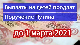 Ежемесячные выплаты на детей БЕЗЗАЯВИТЕЛЬНО до 1 марта 2021 года// Поручение Путина