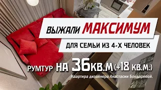 Обзор Квартиры Дизайнера Интерьера/ 36 м² + 18 м² для семьи из 4-х человек / Румтур по Квартире