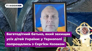 Багатодітний батько, який захищав усіх дітей України: у Тернополі попрощались з Сергієм Козаком