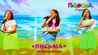 Песня - Письма | Академия Голосок | группа Конфетти (11+ лет)