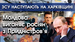 ЗСУ звільняють нові території на Харківщині | Молдова виганяє росіян з Придністров'я | PTV.UA