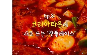 [스트릿창고] 코리아타운에 새로 뜨는 핫플레이스