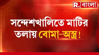 Sandeshkhali | সন্দেশখালিতে মাটির তলা থেকে বো মা, অস্ত্র উদ্ধার!  রিপোর্ট তলব নির্বাচন কমিশনের