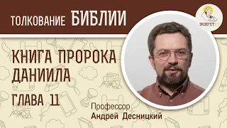 Книга пророка Даниила. Глава 11. Андрей Десницкий. Ветхий Завет