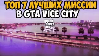 ТОП 7 САМЫХ ЛУЧШИХ МИССИИ В GTA VICE CITY ► GTA VICE CITY ТОП 7