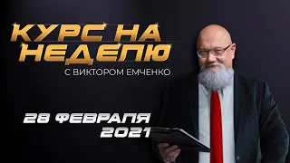 Курс на неделю с Виктором Емченко. 28 февраля 2021