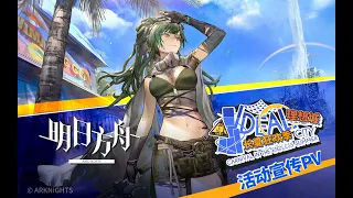 《Arknights》Summer Carnival Special 2022 SideStory [ Ideal City: Carnival in Endless Summer ] PV