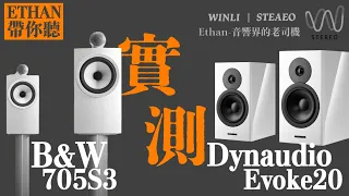 Ethan 帶你試聽 B&W 705S3與Dynaudio Evoke20差別在哪裡？#音響 #音響規劃 #喇叭 #發燒音響 #穩力音響 #music #Etath帶你聽