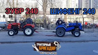 ПЕРЕТЯГИВАНИЕ МИНИТРАКТОРОВ ЗУБР 240 VS DW 240B (SHIFENG SF-240)💪