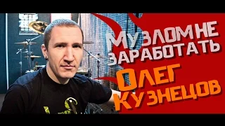 Музлом не заработать #2 - Олег Кузнецов (ex-soularis)