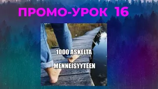 1000 ШАГОВ В ПРОШЛОЕ ПРОМО УРОК 16