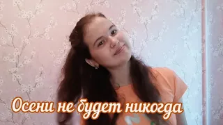 Осени не будет никогда (15 лет)