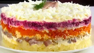 САЛАТ " Селедка под шубой"/ Удивительно вкусный и необычный рецепт