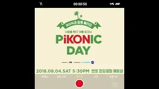 iKON과 함께 불러요 '사랑을 했다' 여름 피크닉 "PiKONIC DAY"