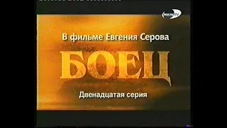 Боец (12 серия)(RenTV)(2004)[VHS]