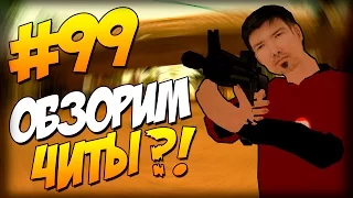 Обзор Модов GTA San Andreas #99 Aim Zoom! (Читы?)