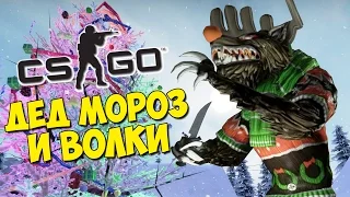 ДЕД МОРОЗ И СЕРЫЙ ВОЛК - CS:GO Прятки (КС ГО Маньяк)