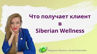 Выгоды клиента в Siberian Wellness