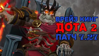 НОВАЯ АРКАНА НА ВК ВРЕЙЗ КИНГ ДОТА 2 Wraith King Dota 2 Patch 7.27