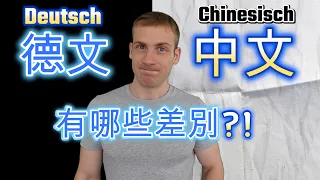 德文與中文有哪些差別? 比較母外語 - 學習更上一層樓