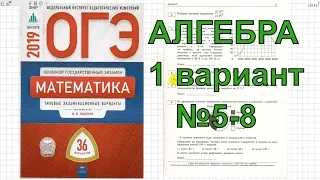 Разбор новых вариантов ОГЭ 2019 математика. Ященко (36 вариантов). 1 вариант. №5- 8