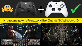 Как подключить 2 геймпада от X-Box One к Windows 10 ПК и играть в "Injustice 2" и "Mortal Kombat 11"