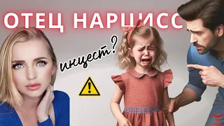 Нарциссическое расстройство личности. Отец нарцисс. Вероятность инцеста.