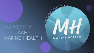 Маркетинг план Marine Health обновленный новый от 15 сентября 2023