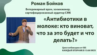 12.12 Роман Бойков с темой  «Антибиотики в молоке: кто виноват, что за это будет и что делать?»