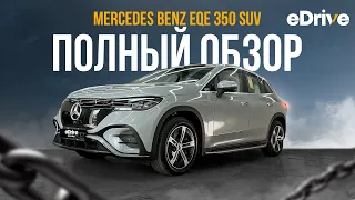 Полный обзор на MERCEDES-BENZ EQE 350 SUV | MERCEDES-BENZ EQE 350 SUV-ni to'liq obzor