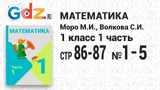 Стр. 86-87 № 1-5 - Математика 1 класс 1 часть Моро